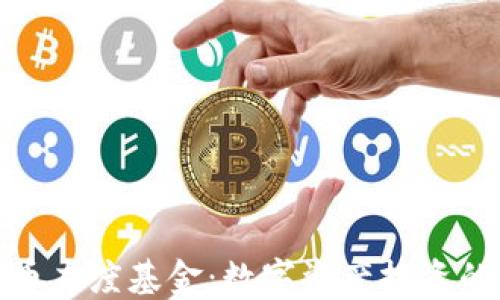 
加密货币灰度基金：数字资产投资的新选择