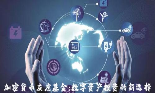 
加密货币灰度基金：数字资产投资的新选择