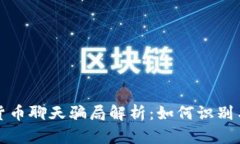 加密货币聊天骗局解析：如何识别与防范