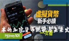 日本的加密货币现状与未来发展