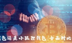  挖矿用TP钱包还是小狐狸