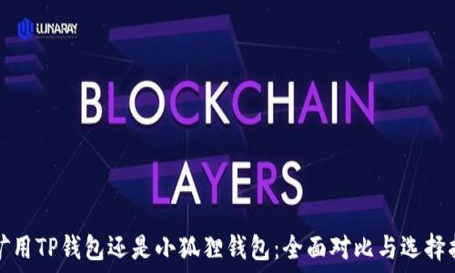   
挖矿用TP钱包还是小狐狸钱包：全面对比与选择指南