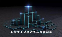加密货币记账方式的深度解析
