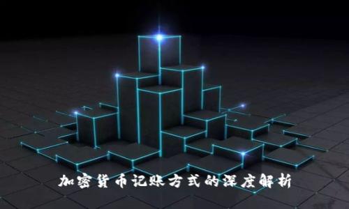 加密货币记账方式的深度解析