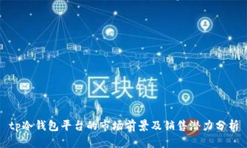 tp冷钱包平台的市场前景及销售潜力分析