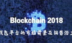tp冷钱包平台的市场前景及销售潜力分析
