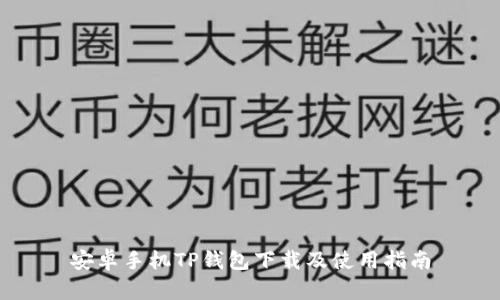 安卓手机TP钱包下载及使用指南