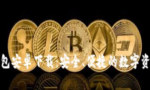 : TP官版钱包安卓下载：安全、便捷的数字资产管理工具