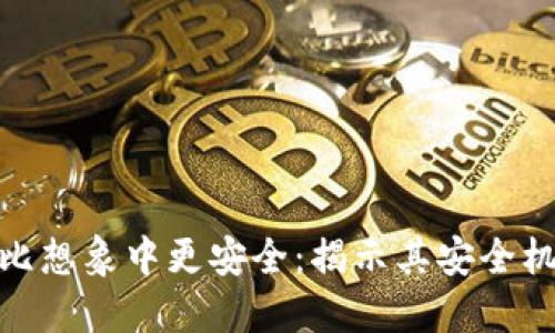 加密货币比想象中更安全：揭示其安全机制与优势