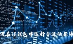 : 如何在TP钱包中选择合适的新币投资