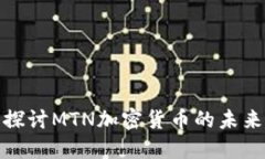 : 深入探讨MTN加密货币的未来与挑战