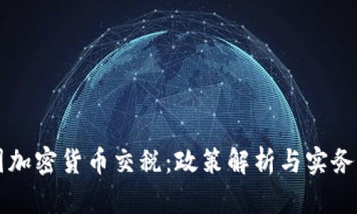 中国加密货币交税：政策解析与实务指南
