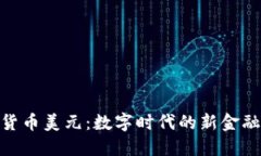 加密货币美元：数字时代的新金融革命