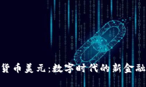 加密货币美元：数字时代的新金融革命