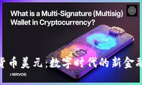 加密货币美元：数字时代的新金融革命
