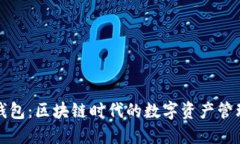 TP钱包：区块链时代的数字资产管理者