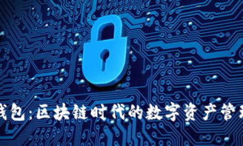TP钱包：区块链时代的数字资产管理者