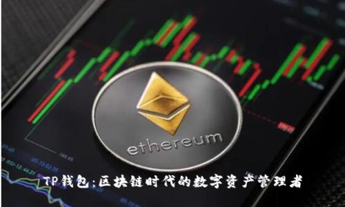 TP钱包：区块链时代的数字资产管理者