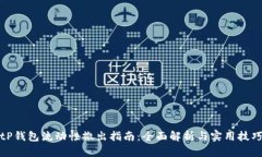 tP钱包流动性撤出指南：全面解析与实用技巧