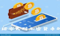 街头采访：全球市民对加密货币的看法与态度