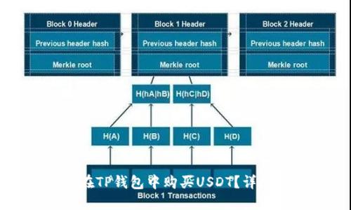 如何在TP钱包中购买USDT？详尽指南