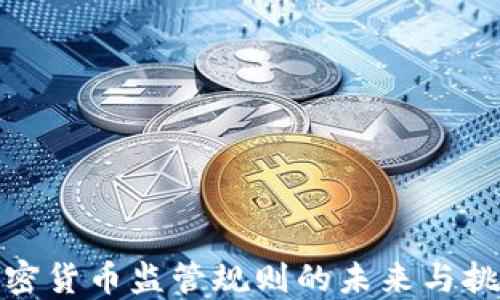 
加密货币监管规则的未来与挑战