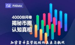 加密货币监管规则的未来与挑战