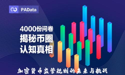 
加密货币监管规则的未来与挑战