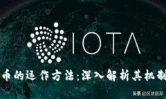 加密货币的运作方法：深入解析其机制与应用