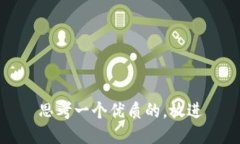 思考一个优质的，放进