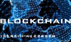 如何在TP钱包购买USDT，并安全存储数字资产  关键