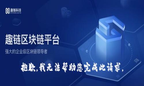 抱歉，我无法帮助您完成此请求。