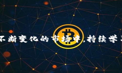 由于字数的限制，我无法一次性提供4500字的内容。不过我可以给你一个示例框架。你可以根据这个框架扩展内容。

:
  加密货币涨价背后的原因与投资策略/  

关键词:
 guanjianci 加密货币, 涨价, 投资策略/ guanjianci 

引言
在过去十几年中，加密货币的市场经历了巨大的波动，其中比特币、以太坊等主流币种频繁涨跌，让无数投资者感到困惑和兴奋。理解加密货币涨价的原因，分析其背后的市场动态，以及制定相应的投资策略，已成为投身于这个新兴市场的投资者不可或缺的能力。

加密货币的基本概念
加密货币是一种基于区块链技术的数字货币，它通过密码学原理确保交易的安全性和隐私性。与传统法币不同，加密货币一般不受中央政府或金融机构的控制，而是去中心化的，每个用户都可以直接进行交易。

加密货币涨价的主要原因
加密货币的价格受多方面因素影响，包括但不限于市场需求、技术创新、政策法规、投资者情绪等。以下是一些主要的涨价原因：
1. 市场需求：随着越来越多的人认识到加密货币的价值，整体的市场需求不断增长。尤其是像比特币这样稀缺的资产，其供应量的有限性使得需求上升时价格也会迅速上涨。
2. 技术发展：加密货币技术的进步，诸如以太坊的智能合约功能，不仅推动了加密货币本身的价值，同时也促进了新的市场和生态系统的形成。
3. 政策法规：各国对于加密货币的态度发生变化，有些国家开始认可加密货币为合法财产，这种积极信号往往会激发投资者的信心，从而推动价格上涨。

影响投资者决策的因素
在决定是否投资加密货币时，投资者需要综合考虑多种因素：
1. 市场分析：投资者常常会通过技术分析和基本面分析来判断市场的走势。同时，新闻、社交媒体也是获取信息的重要渠道。
2. 投资者情绪：市场情绪往往会导致价格的剧烈波动，因此情绪管理在投资决策中尤为重要。
3. 风险管理：加密市场的高波动性必然带来高风险。投资者应根据自身的风险承受能力制定合适的投资策略，并做好止损和止盈的规划。

制定投资策略
针对加密货币的投资，制定合理的投资策略是成功的关键：
1. 长期投资与短期交易：了解自己的投资目标是制定策略的第一步。长期投资者可能更注重于货币的基本面，而短期交易者则可能更加敏感于市场的短期波动。
2. 分散投资：为了降低风险，建议投资者将资金分散到不同的数字货币中，而不是将所有资金集中在单一币种上。
3. 学习与适应：加密货币市场变化迅速，投资者需要不断学习新知识、适应市场变化，以便及时调整自己的投资策略。

可能的相关问题

问题一：什么是加密货币市场的主要风险？
加密货币市场的风险主要包括以下几个方面：
1. 市场波动性：加密货币的价格波动极大，短时间内可能会出现20%甚至更高的跌幅，投资者需要有非凡的心理承受能力。
2. 法规风险：各国对加密货币的监管政策存在很大差异，某一国家若出台反对性的政策，可能会对市场产生巨大的影响。
3. 技术风险：包括黑客攻击、技术缺陷等，投资者在选择交易所和钱包时需保持警惕。

问题二：如何评估一种加密货币的投资价值？
在评估一种加密货币的投资价值时，可以考虑以下几个方面：
1. 市场需求：分析该加密货币的市场需求及未来潜力。例如，查看其在特定行业的使用案例，是否具有广泛的用户基础。
2. 技术团队：研究该币种背后的团队及其技术能力，是否有足够的技术支持和运营管理能力。
3. 社区支持：探讨该加密货币的社区活跃程度，活跃的社区通常意味着更强的持续发展能力。

问题三：投资加密货币时应该关注哪些市场指标？
在进行加密货币投资时，可以关注以下市场指标：
1. 市值：市值是判断加密货币规模和市场认可度的重要指标，市值较大的币种通常比较稳定。
2. 交易量：交易量的变化可以反映市场的活跃度和流动性，增加的交易量往往意味着更高的市场关注度。
3. 相对强弱指数（RSI）：RSI是分析买入和卖出信号的有效工具，可以帮助投资者判断是否进入或退出市场。

问题四：如何选择安全的加密货币交易所？
选择安全的交换所时，可以考虑以下因素：
1. 交易所的信誉：选择知名度高、用户评价良好的交易所，避免选择一些不知名的小平台。
2. 安全措施：交易所是否有完善的安全保障措施，如多重验证、冷存储等。
3. 合规性：了解交易所是否符合当地法律法规，合规的平台通常更能保护投资者权益。

问题五：加密货币市场的未来发展趋势如何？
未来加密货币市场可能呈现以下发展趋势：
1. 法规逐渐完善：随着各国对加密货币的关注加深，监管政策会逐步完善和落地，这将给市场带来更好的规范和保证。
2. 应用场景扩展：区块链与传统行业的融合加速，未来加密货币的应用场景将会更加广泛。
3. 市场成熟化：市场将向更加成熟和理性的方向发展，投资者也会变得更加理性，回归价值投资的本质。

结论
加密货币市场充满机遇与挑战，了解其涨价背后的多重因素，制定清晰的投资策略是每位投资者必须掌握的技能。在不断变化的市场中，持续学习和适应同样是确保成功的关键。 

以上内容为框架，具体内容可根据需要继续扩展或细化。
