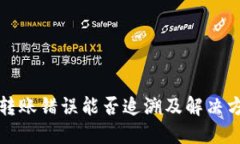 TP钱包转账错误能否追溯及解决方案详解
