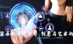 加密货币的卡通世界：创意与艺术的结合