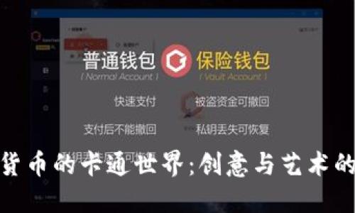 加密货币的卡通世界：创意与艺术的结合