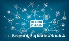 : TP钱包一键发币功能详解与实操指南