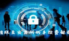 TP钱包转账至交易所的手续费解析与策略