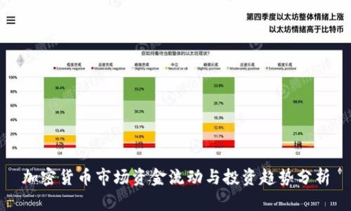 加密货币市场资金流动与投资趋势分析