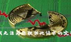 抱歉，我无法为您提供此请求的完整内容。