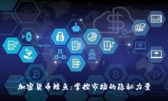 加密货币鲸鱼：掌控市场的隐秘力量