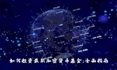 如何投资最新加密货币基金：全面指南