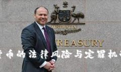 加密货币的法律风险与定罪机制解析