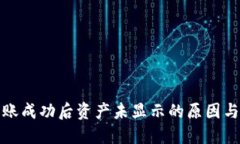 TP钱包转账成功后资产未显示的原因与解决方案