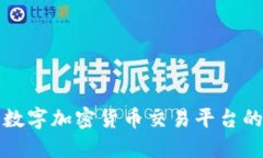 深入探索数字加密货币交易平台的未来发展