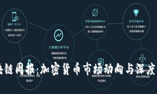 区块链周报：加密货币市场动向与深度分析