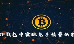 如何在TP钱包中实现免手续费的转出操作