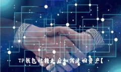 TP钱包被转走后如何追回资产？