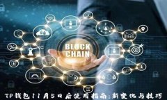 TP钱包11月5日后使用指南：新变化与技巧