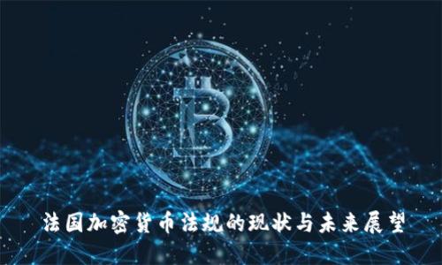 法国加密货币法规的现状与未来展望